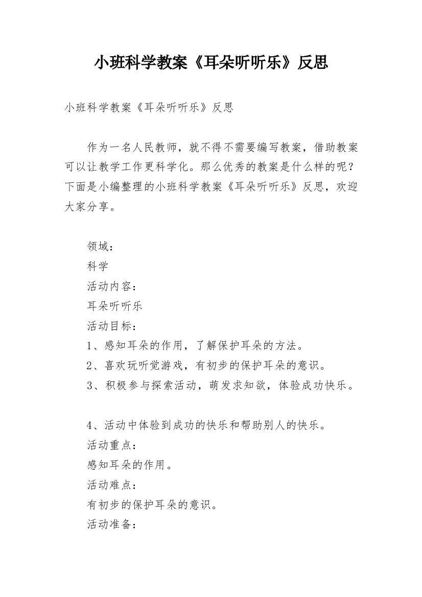 小班科学教案《耳朵听听乐》反思