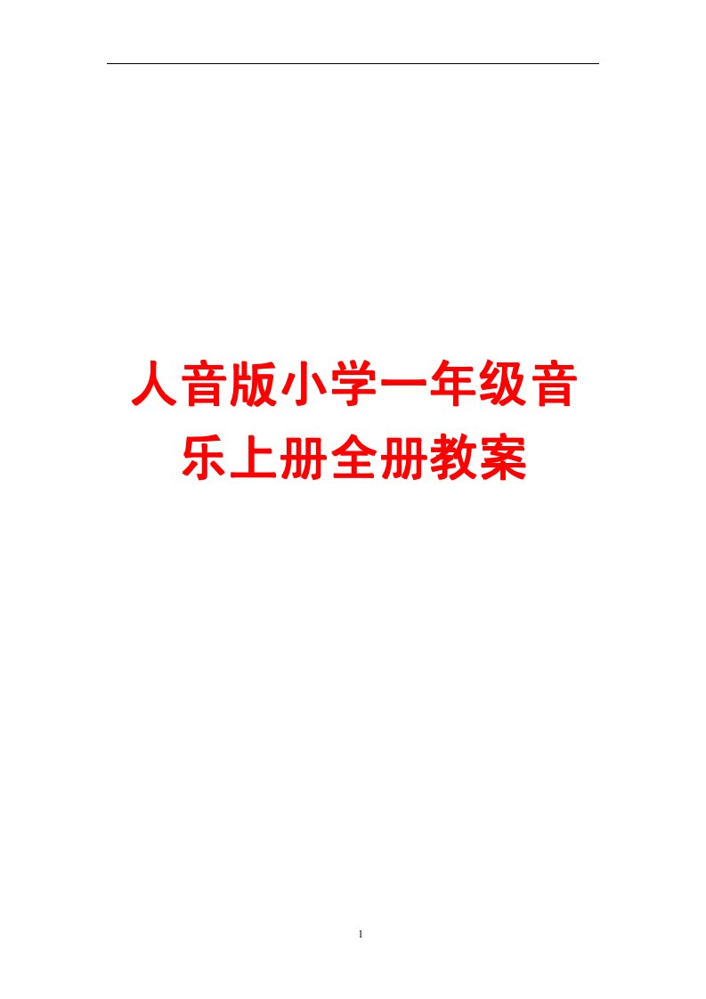 人音版小学一年级音乐上册全册教案强烈推荐一份非常实用的教案