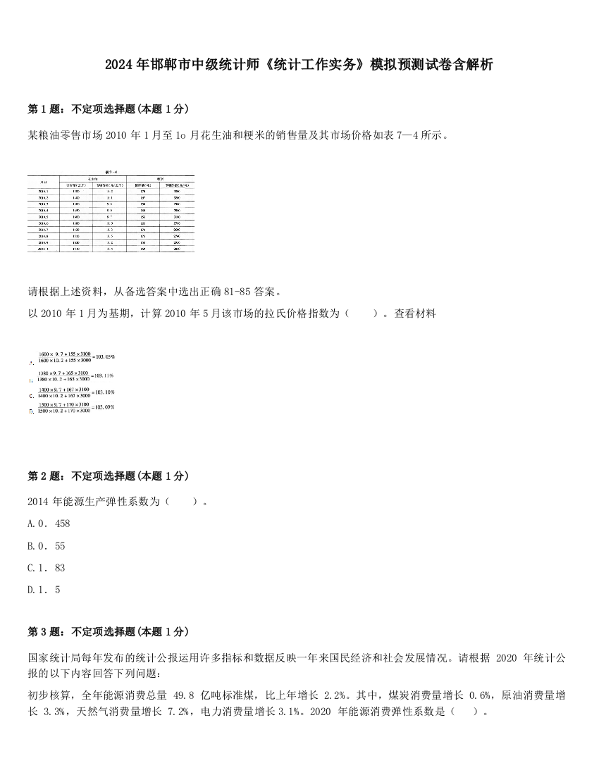 2024年邯郸市中级统计师《统计工作实务》模拟预测试卷含解析