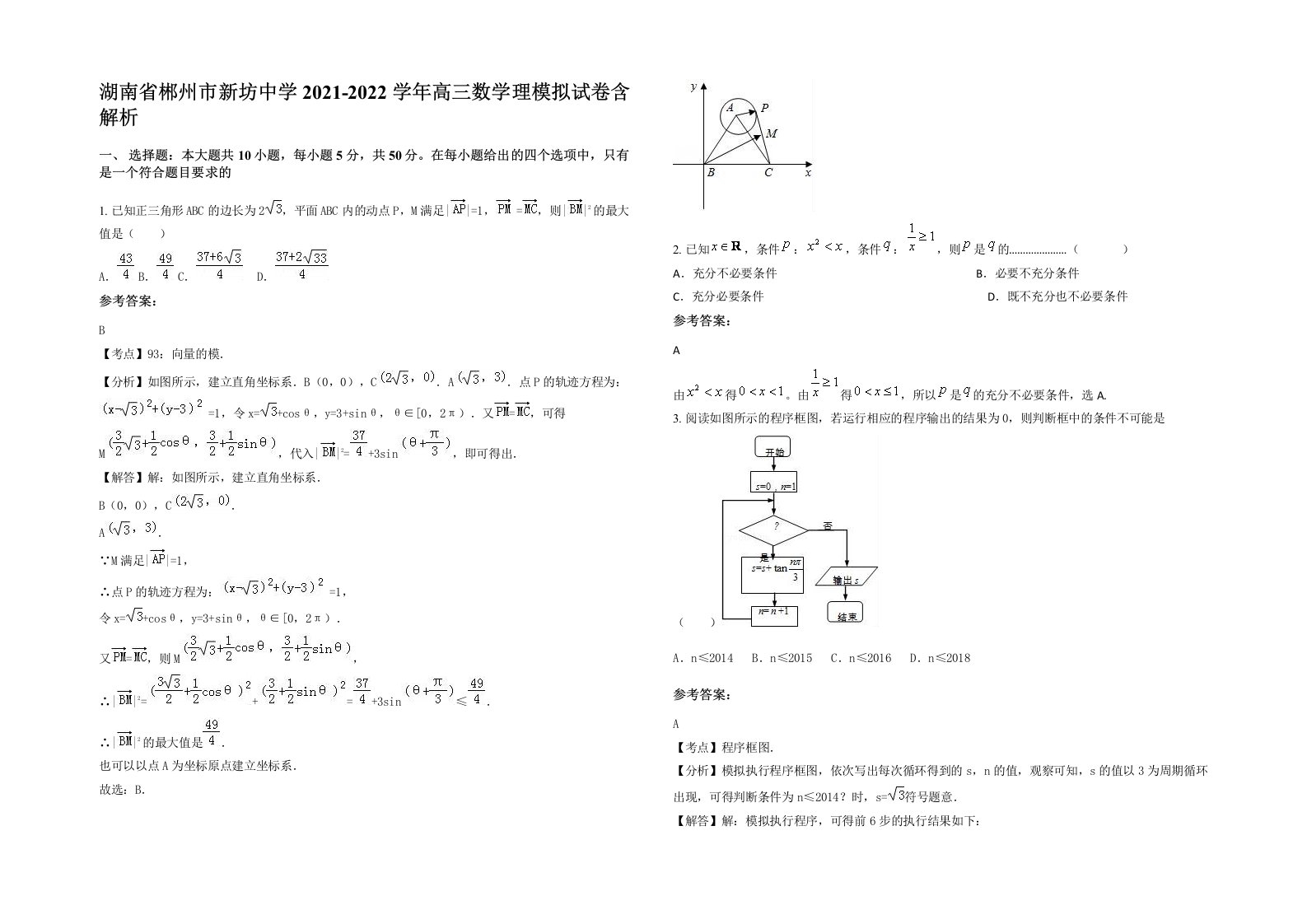 湖南省郴州市新坊中学2021-2022学年高三数学理模拟试卷含解析