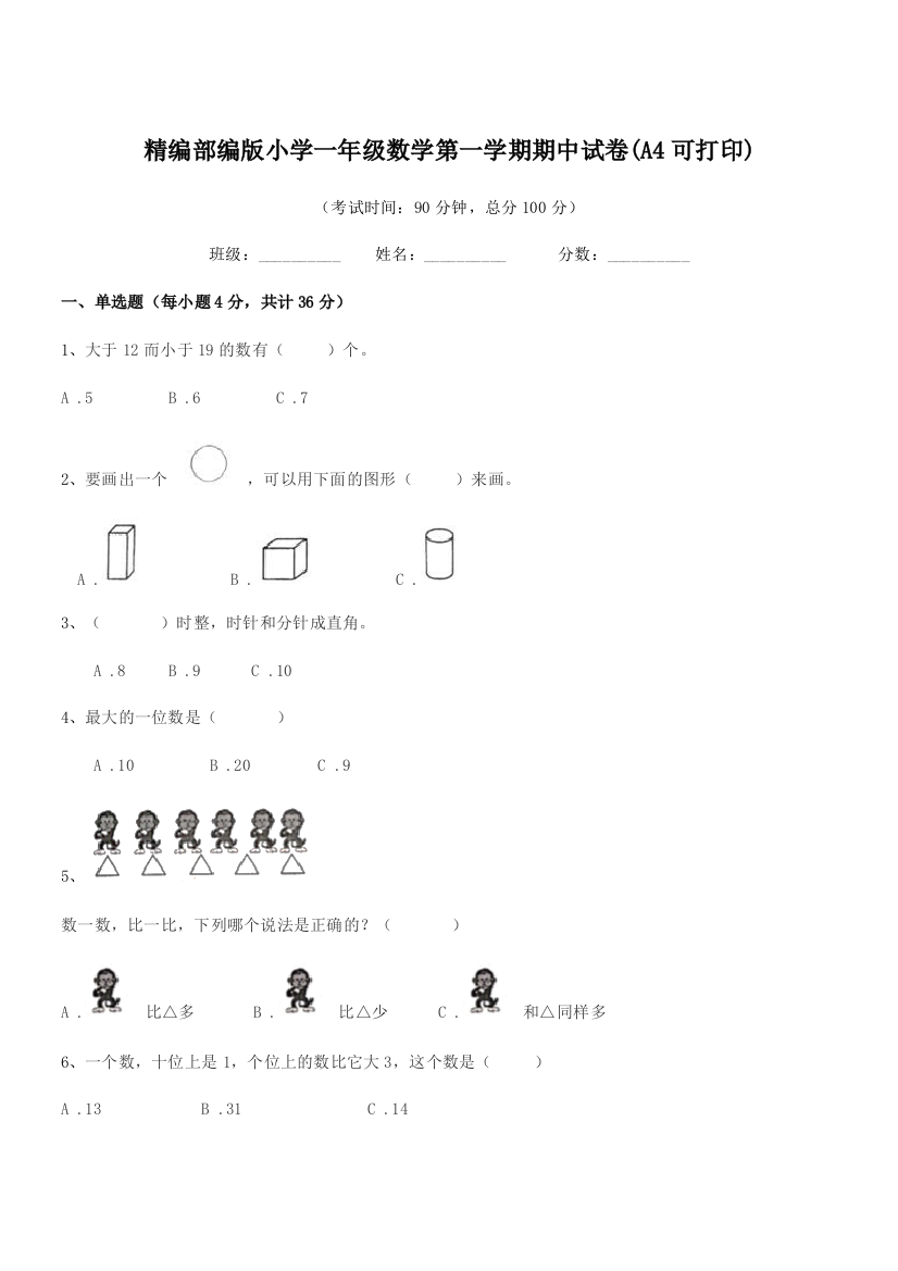 2018年精编部编版小学一年级数学第一学期期中试卷(A4可打印)