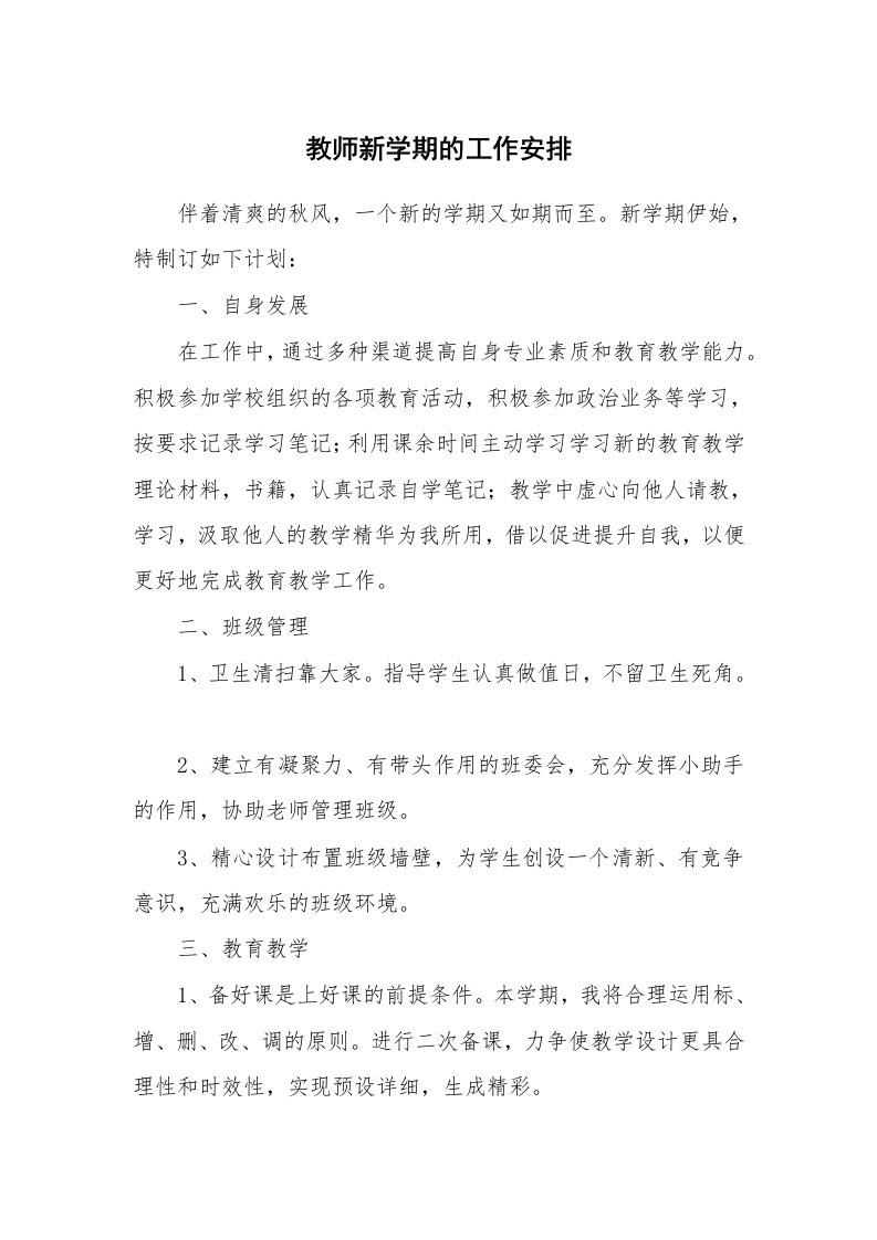 教师新学期的工作安排