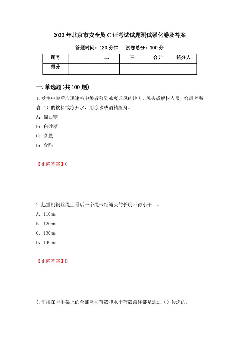 2022年北京市安全员C证考试试题测试强化卷及答案46