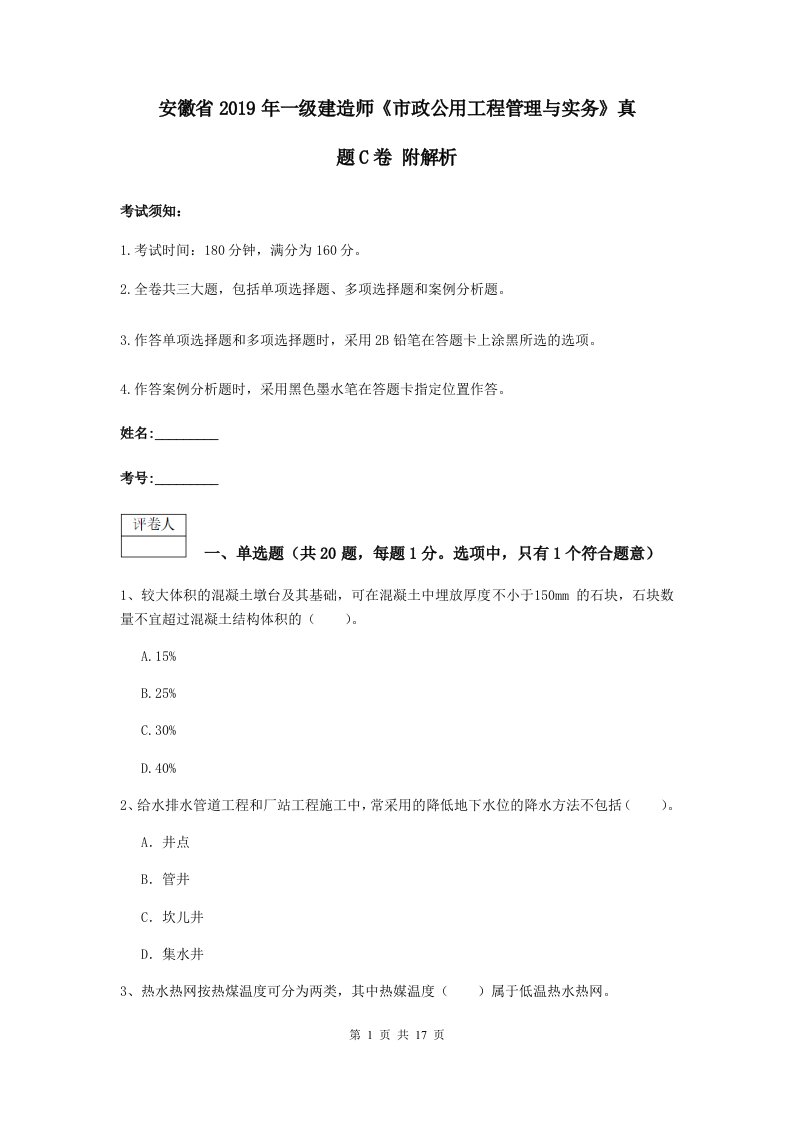 安徽省一级建造师市政公用工程管理与实务真题C卷附解析