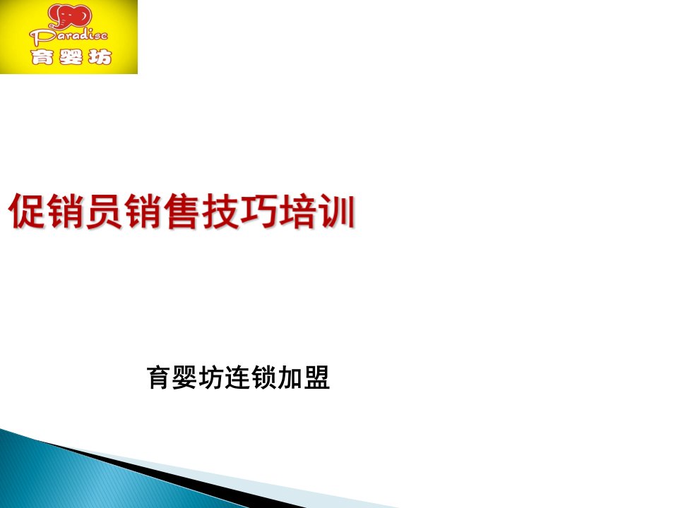 [精选]促销员销售技巧的培训