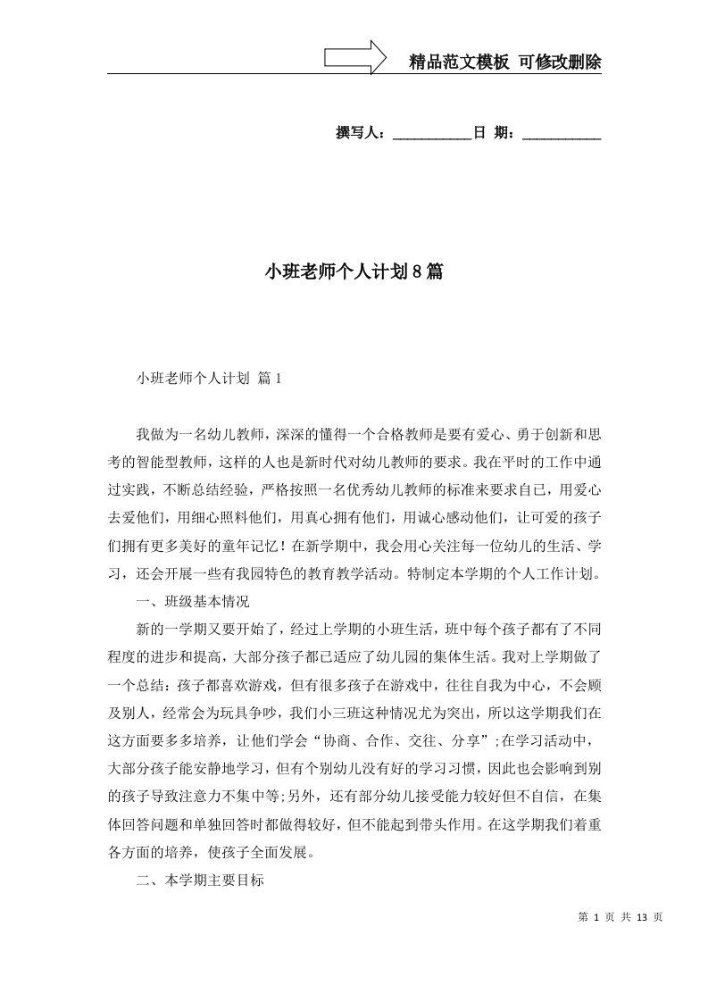 小班老师个人计划8篇