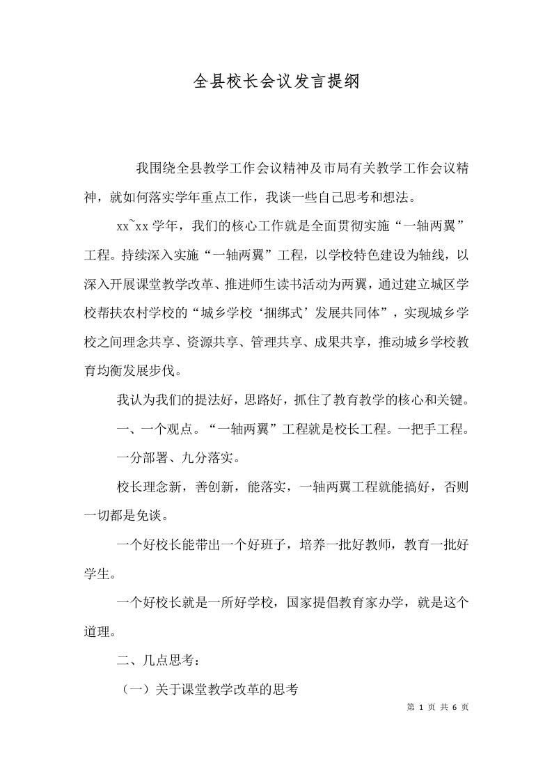 精选全县校长会议发言提纲