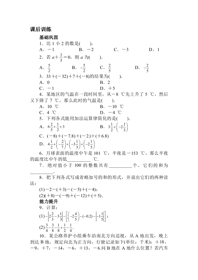 有理数的加减课后训练