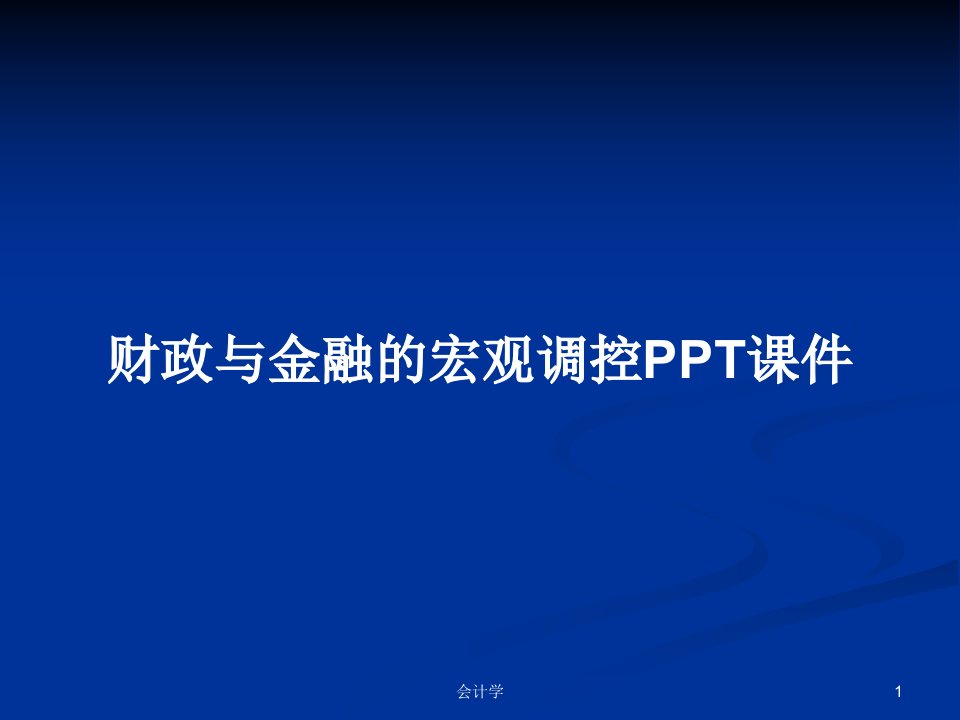 财政与金融的宏观调控PPT课件PPT学习教案