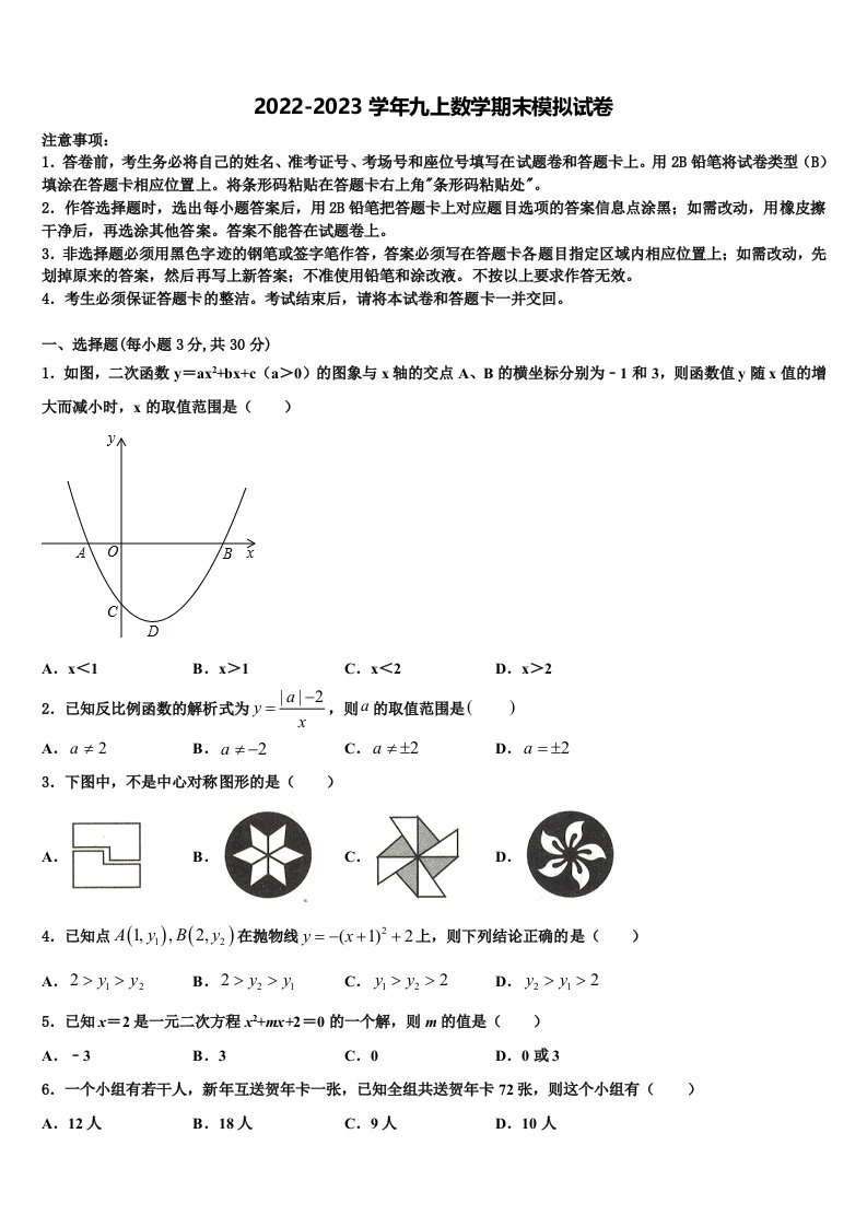 2022-2023学年广西南宁市防城港市数学九年级第一学期期末经典模拟试题含解析