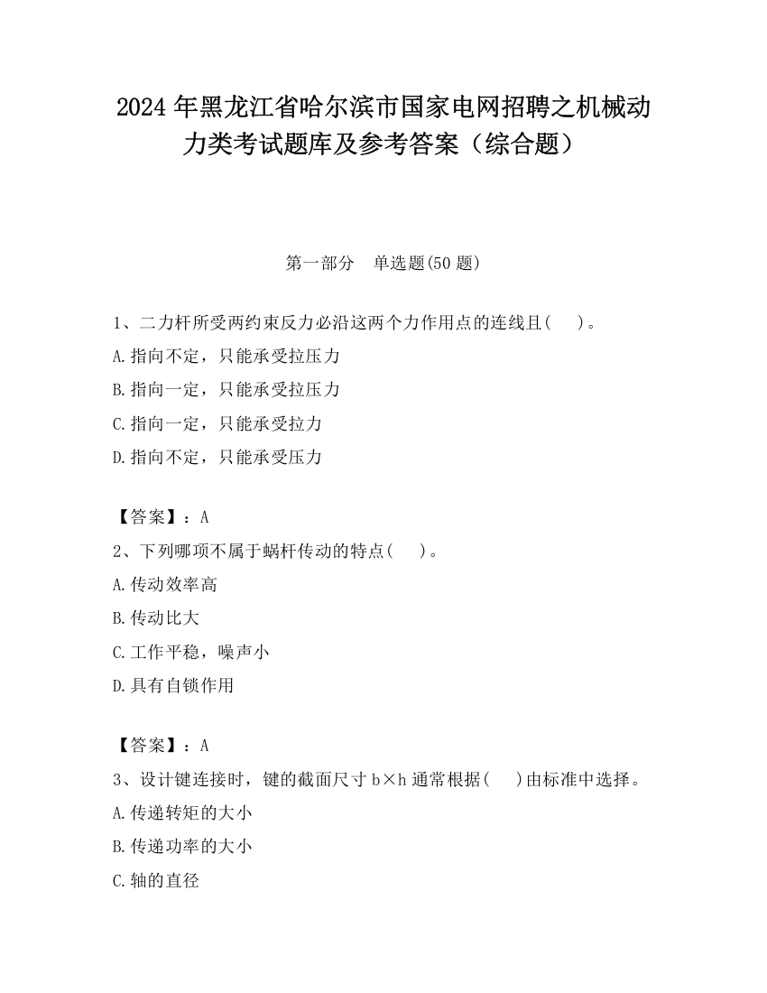 2024年黑龙江省哈尔滨市国家电网招聘之机械动力类考试题库及参考答案（综合题）