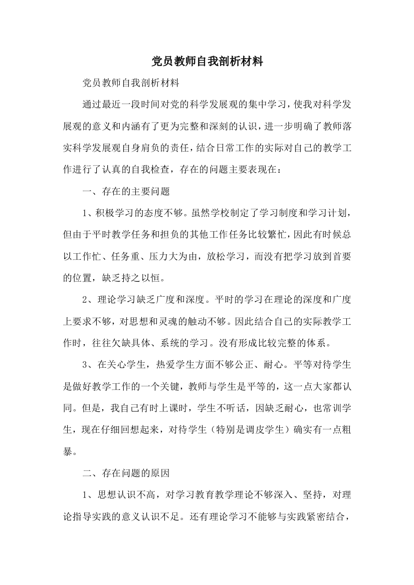 党员教师自我剖析材料