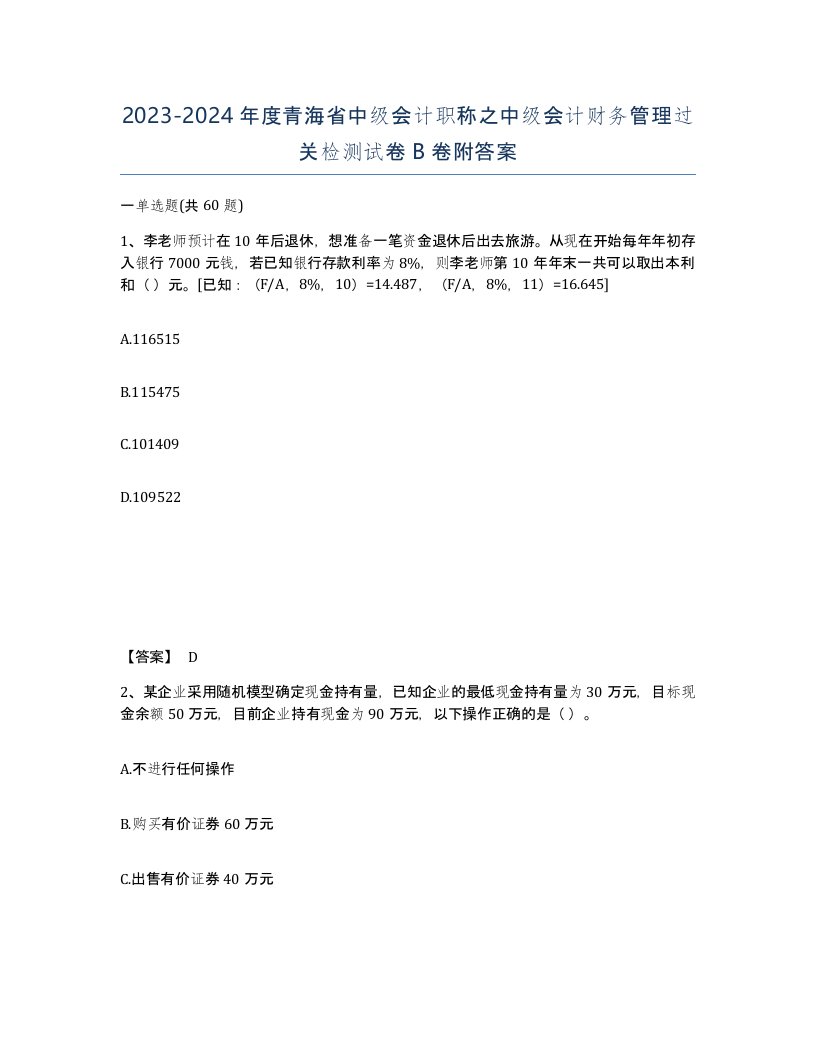 2023-2024年度青海省中级会计职称之中级会计财务管理过关检测试卷B卷附答案