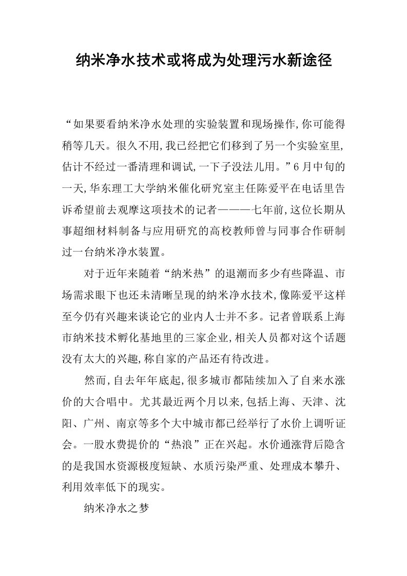 纳米净水技术或将成为处理污水新途径.docx