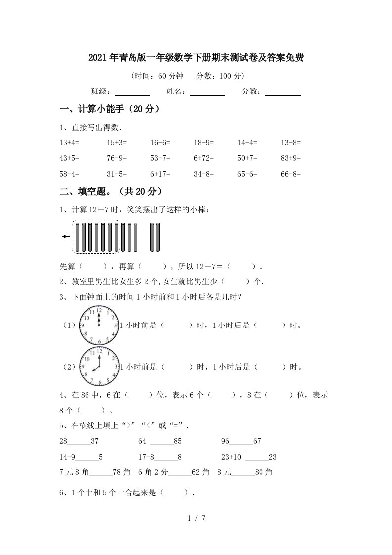 2021年青岛版一年级数学下册期末测试卷及答案免费