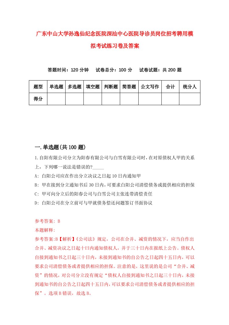 广东中山大学孙逸仙纪念医院深汕中心医院导诊员岗位招考聘用模拟考试练习卷及答案2