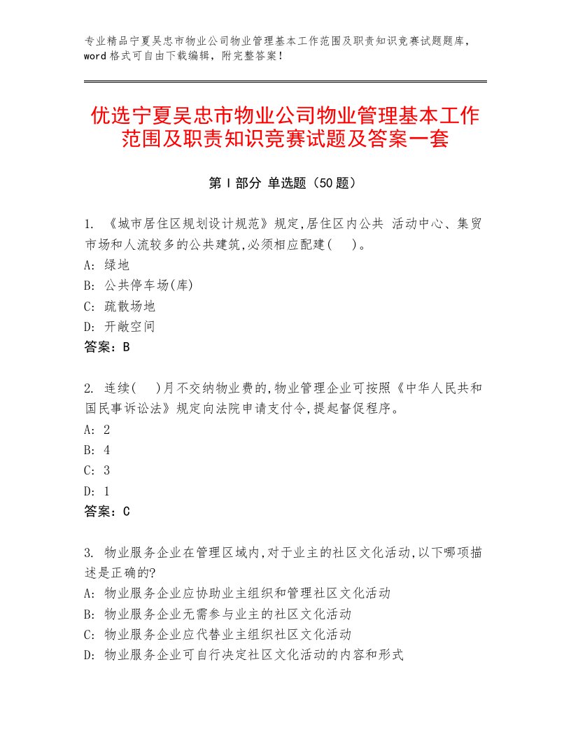 优选宁夏吴忠市物业公司物业管理基本工作范围及职责知识竞赛试题及答案一套