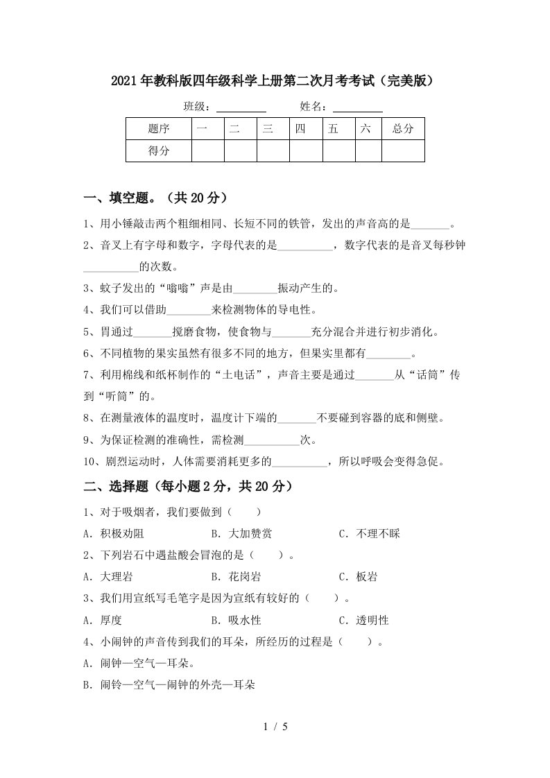 2021年教科版四年级科学上册第二次月考考试完美版