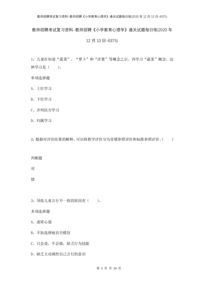 教师招聘考试复习资料-教师招聘小学教育心理学通关试题每日练2020年12月13日-6375