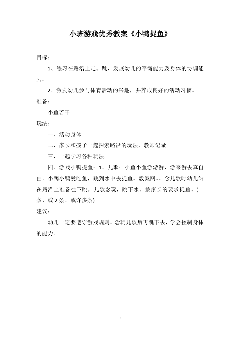 小班游戏优秀教案《小鸭捉鱼》