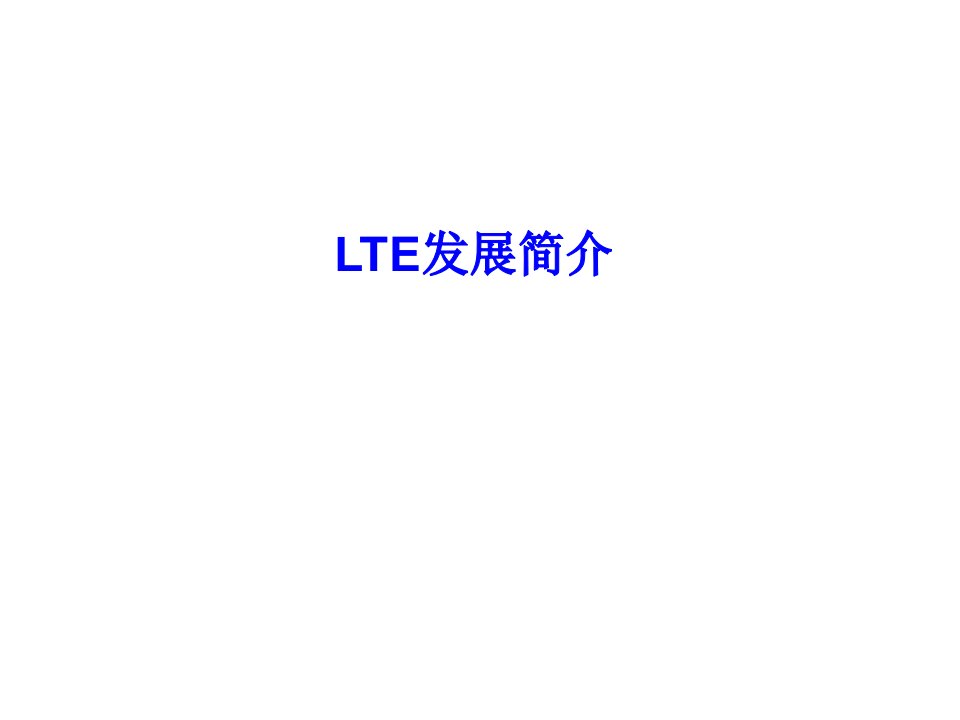 LTE发展简介