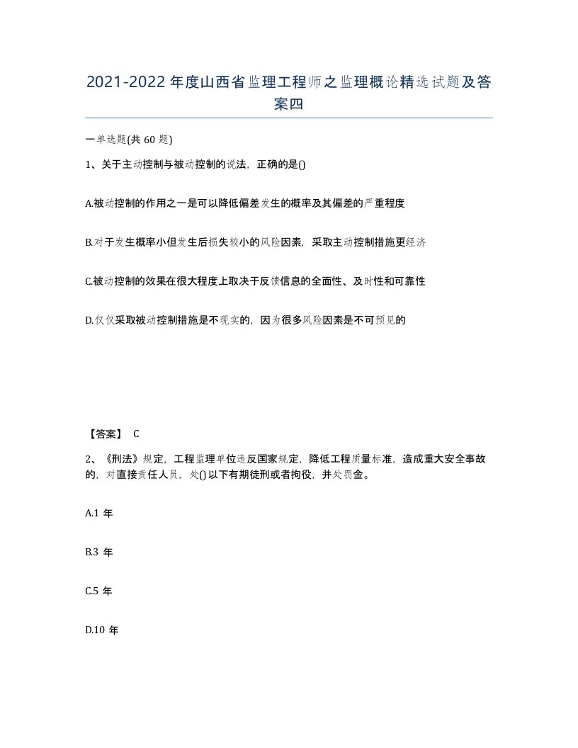 2021-2022年度山西省监理工程师之监理概论试题及答案四