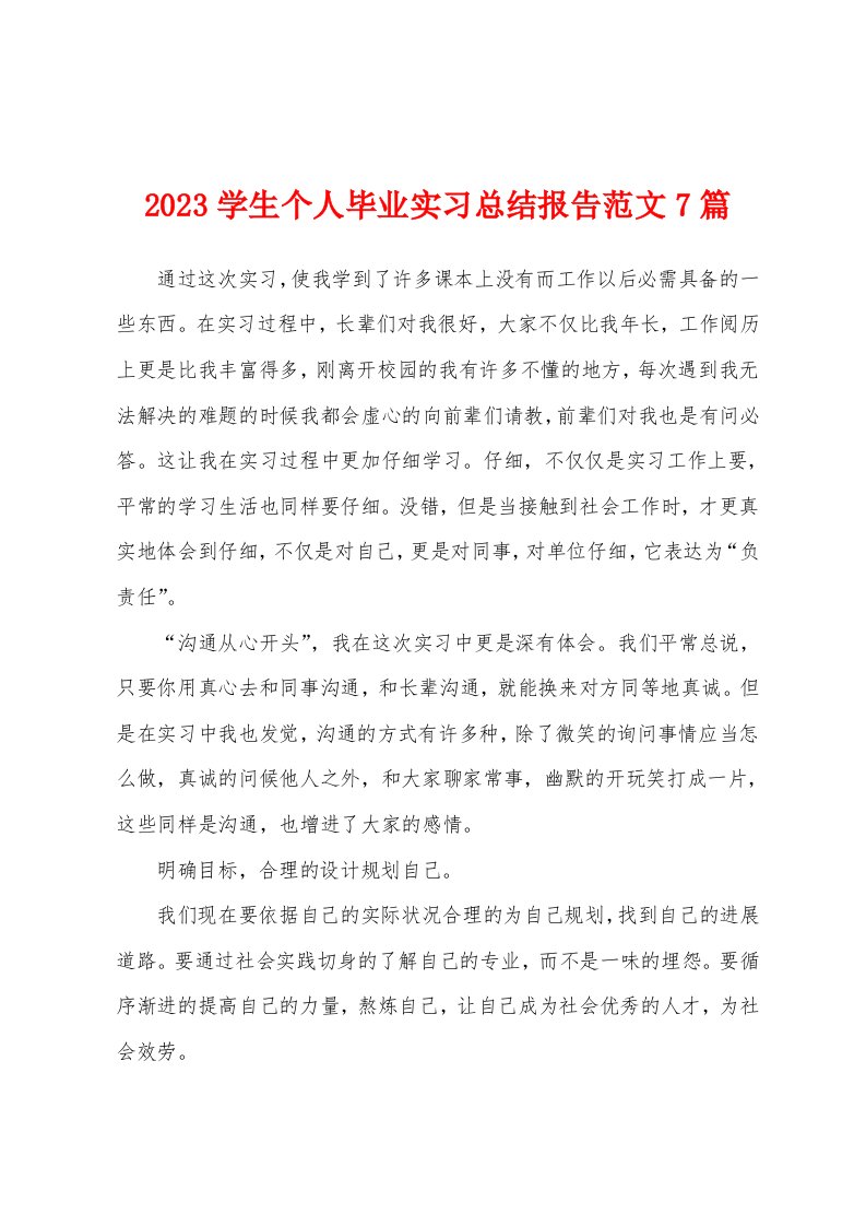 2023年学生个人毕业实习总结报告范文