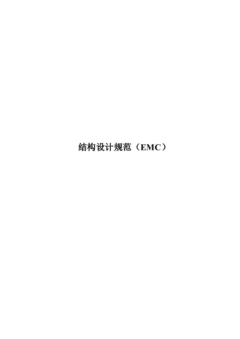 结构设计规范(EMC)