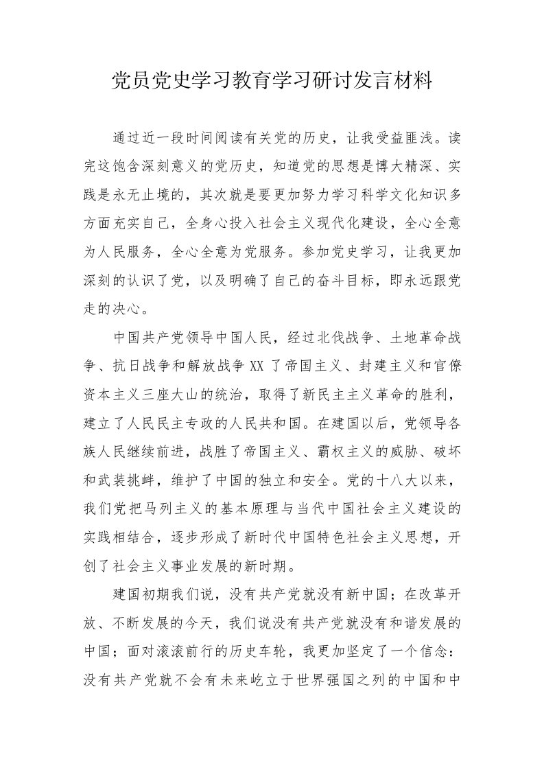 党员党史学习教育学习研讨发言材料