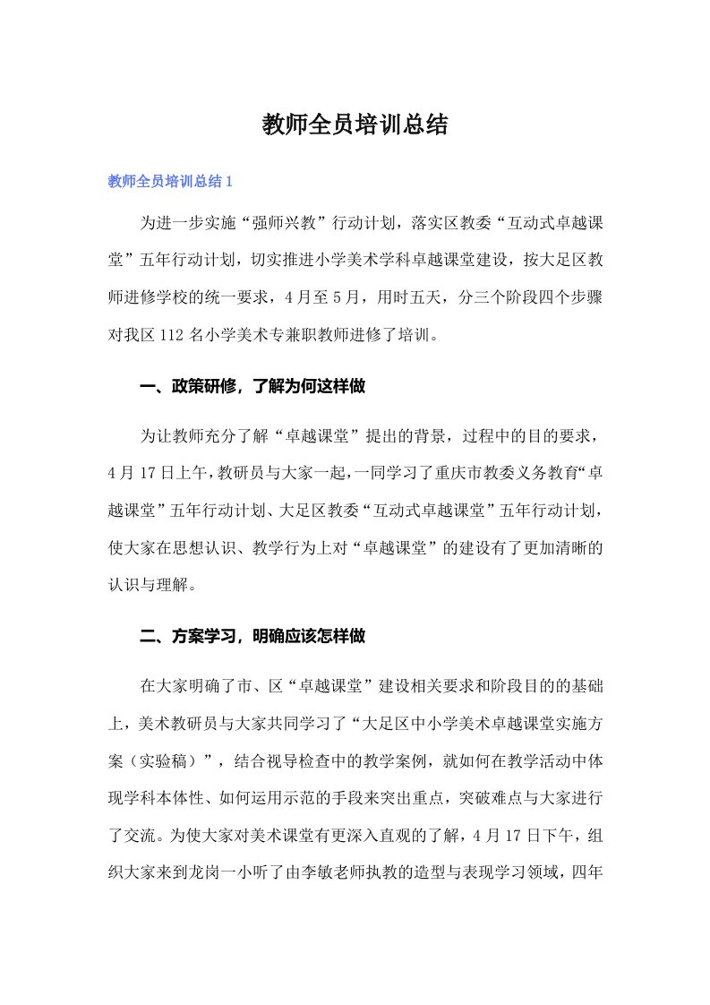 教师全员培训总结