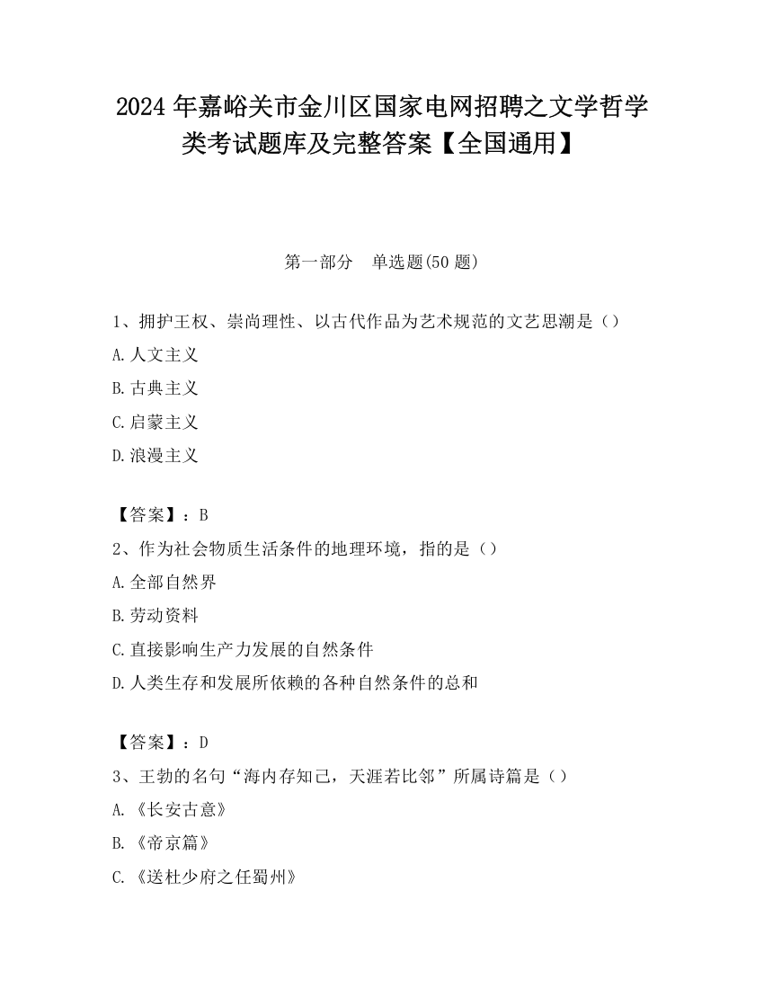 2024年嘉峪关市金川区国家电网招聘之文学哲学类考试题库及完整答案【全国通用】