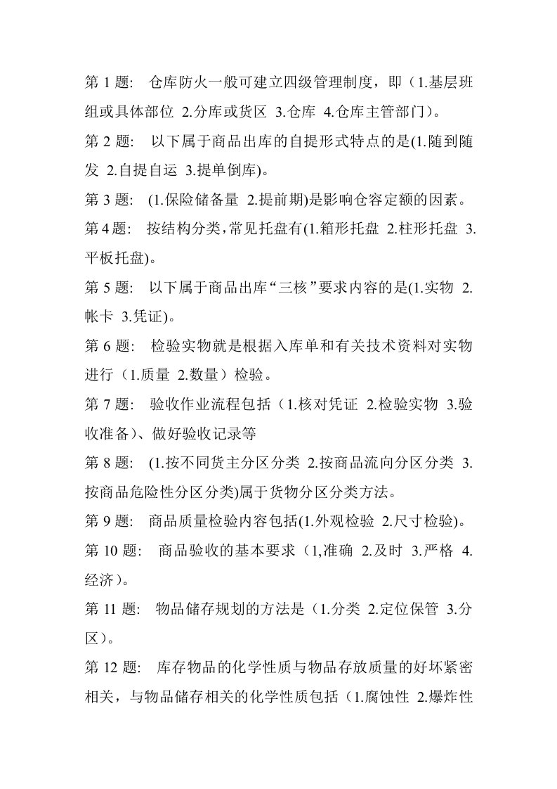 供应链管理职业技能答案