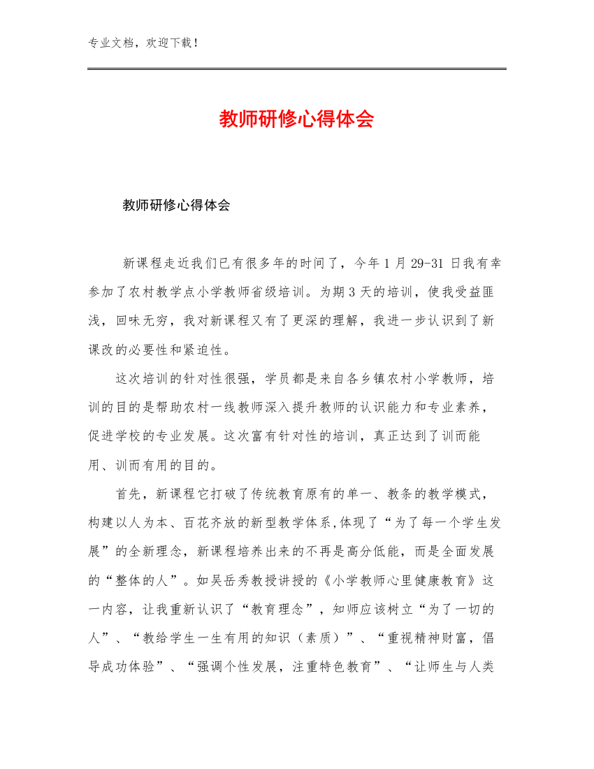 教师研修心得体会优选范文6篇