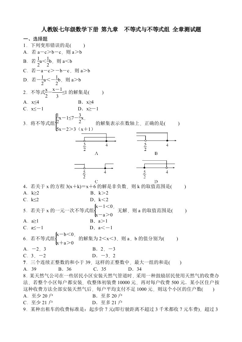 人教版七年级下第九章不等式与不等式组全章测试题含答案