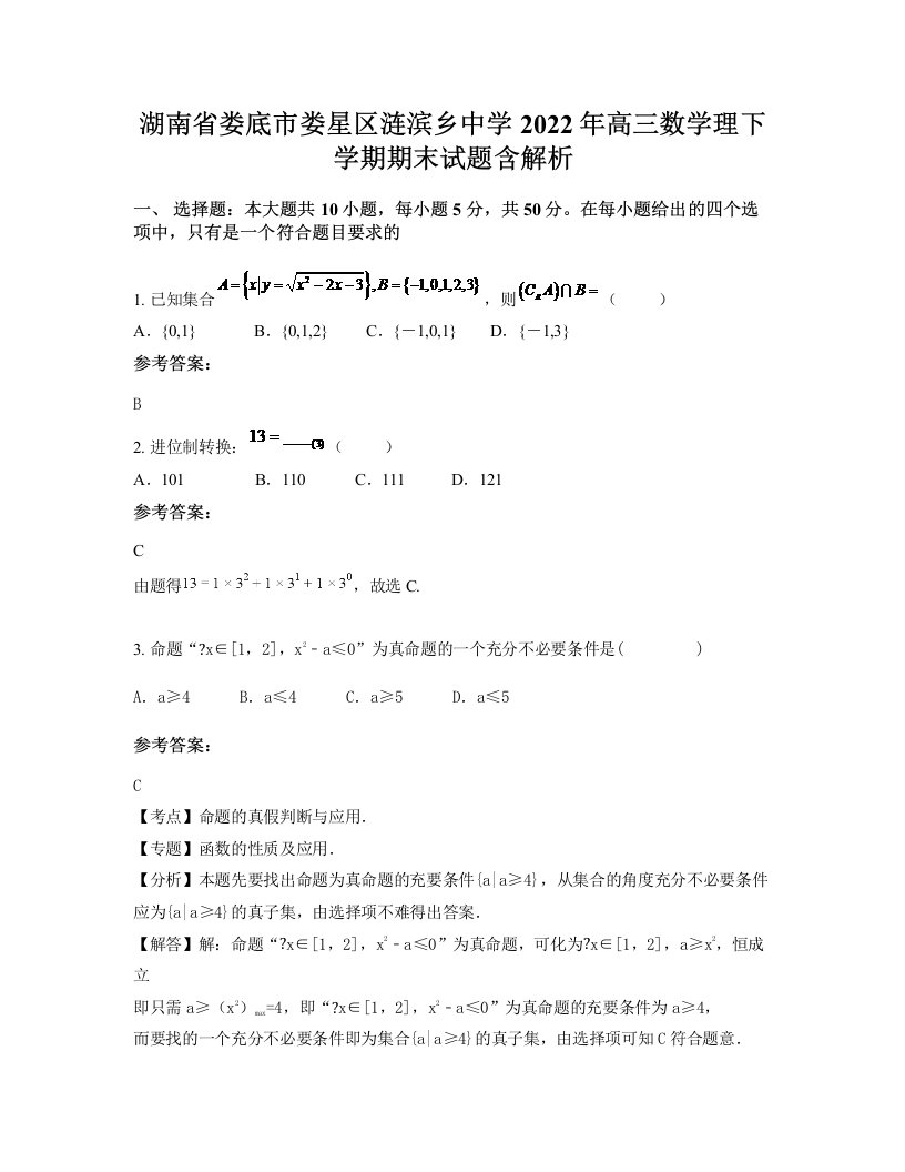 湖南省娄底市娄星区涟滨乡中学2022年高三数学理下学期期末试题含解析