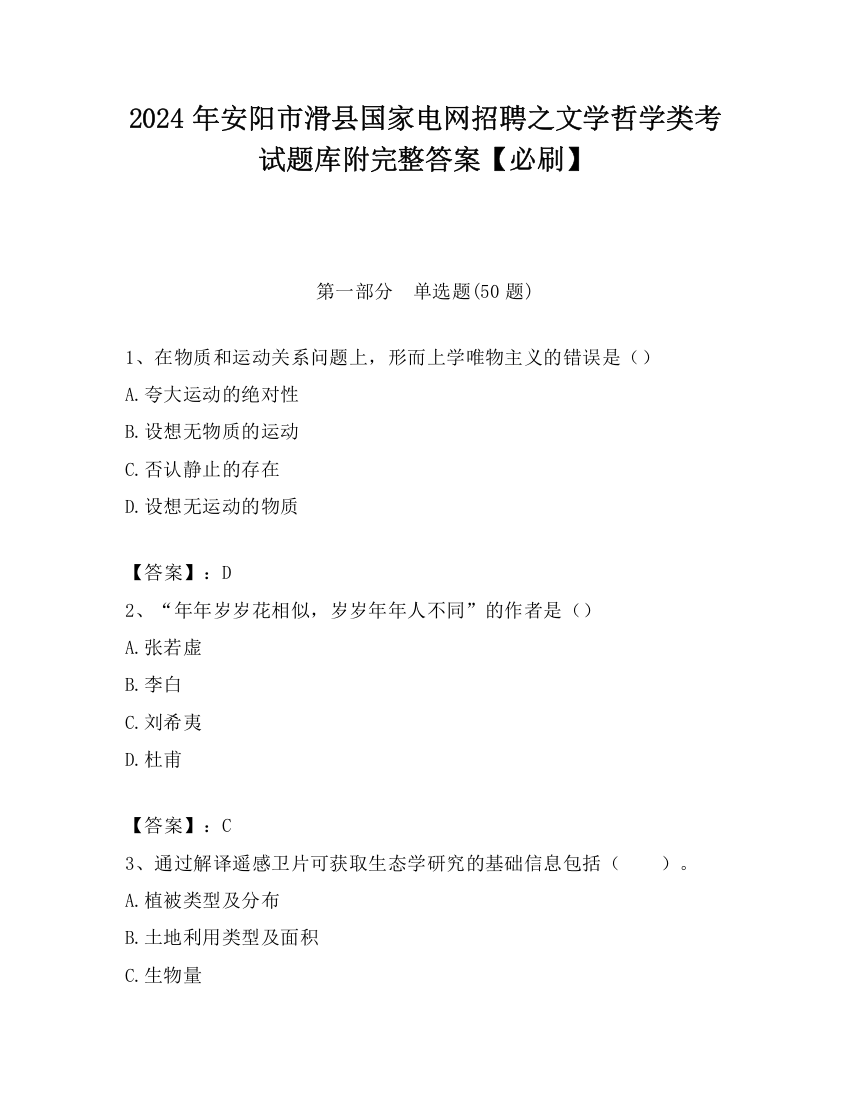 2024年安阳市滑县国家电网招聘之文学哲学类考试题库附完整答案【必刷】