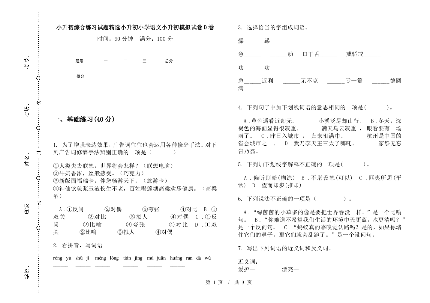 小升初综合练习试题精选小升初小学语文小升初模拟试卷D卷