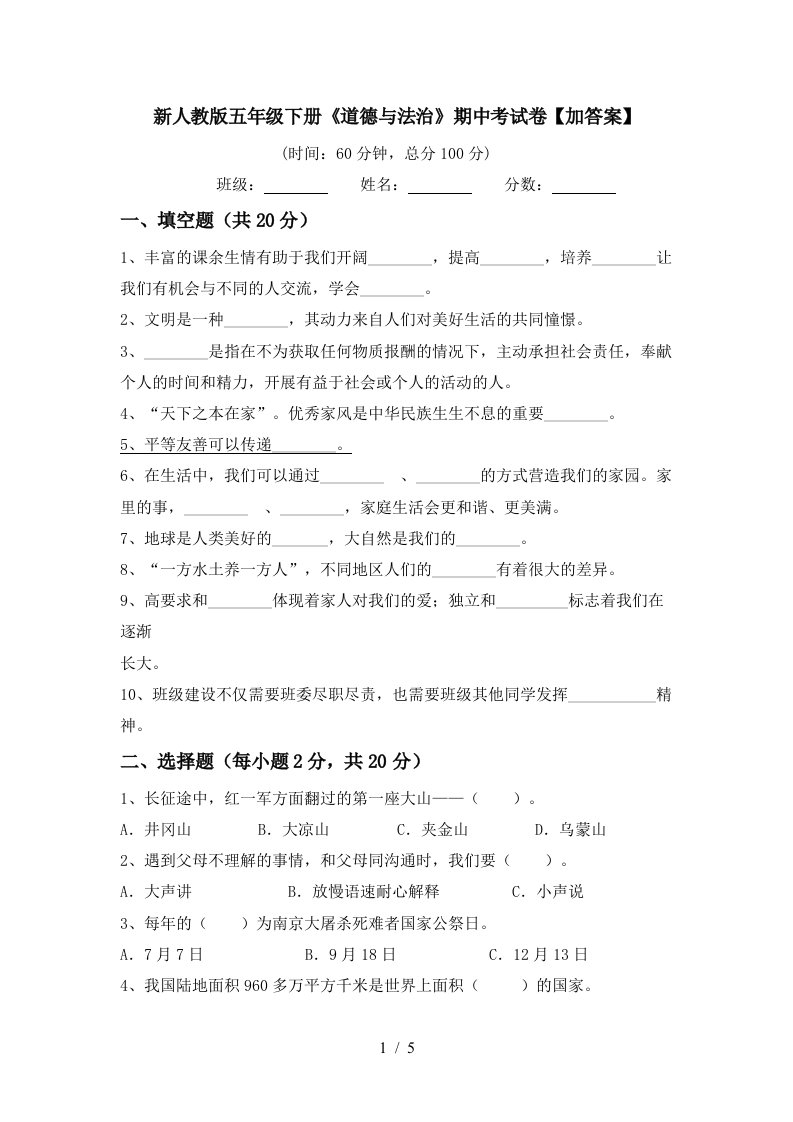 新人教版五年级下册道德与法治期中考试卷加答案