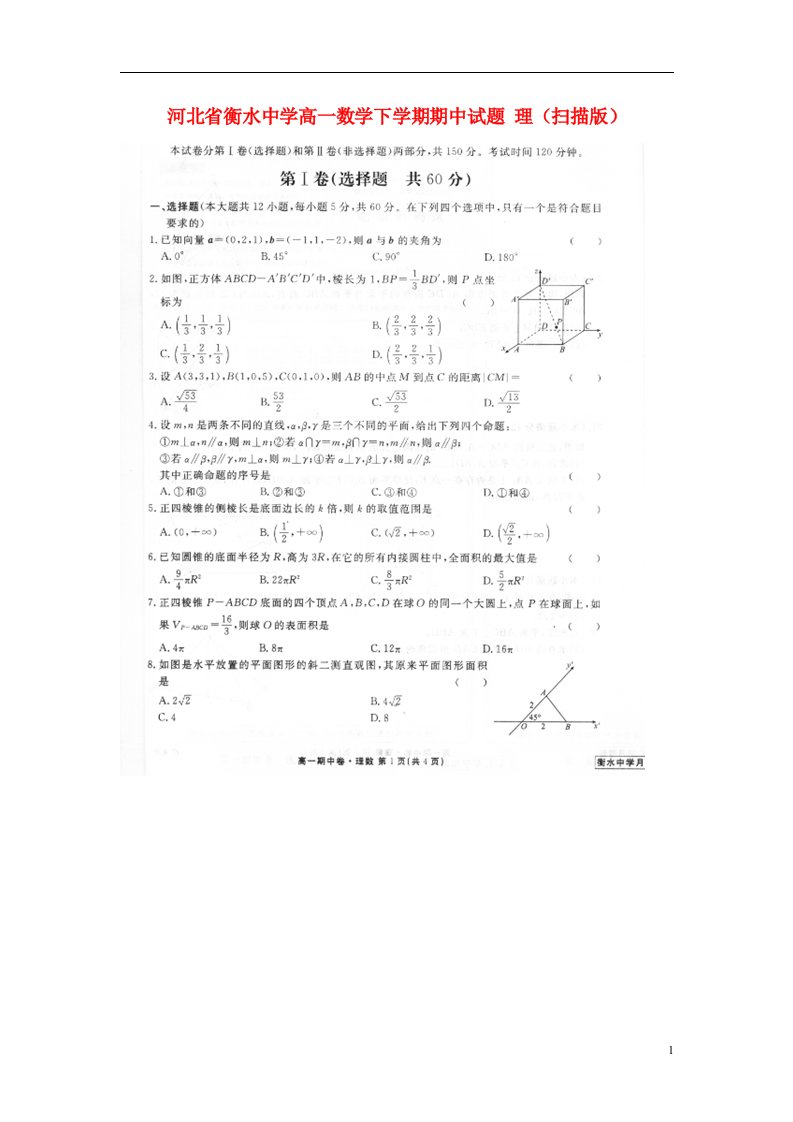 河北省衡水中学高一数学下学期期中试题