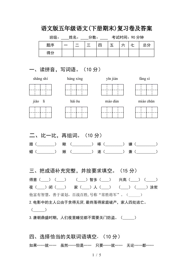 语文版五年级语文下册期末复习卷及答案