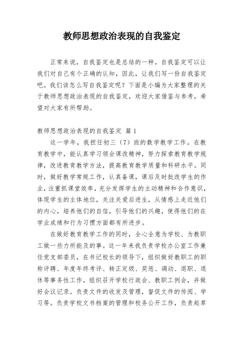 教师思想政治表现的自我鉴定_1