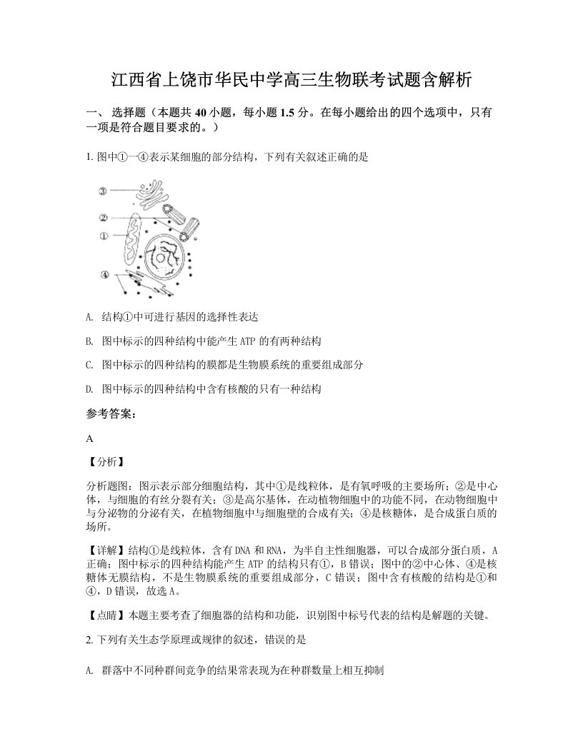 江西省上饶市华民中学高三生物联考试题含解析