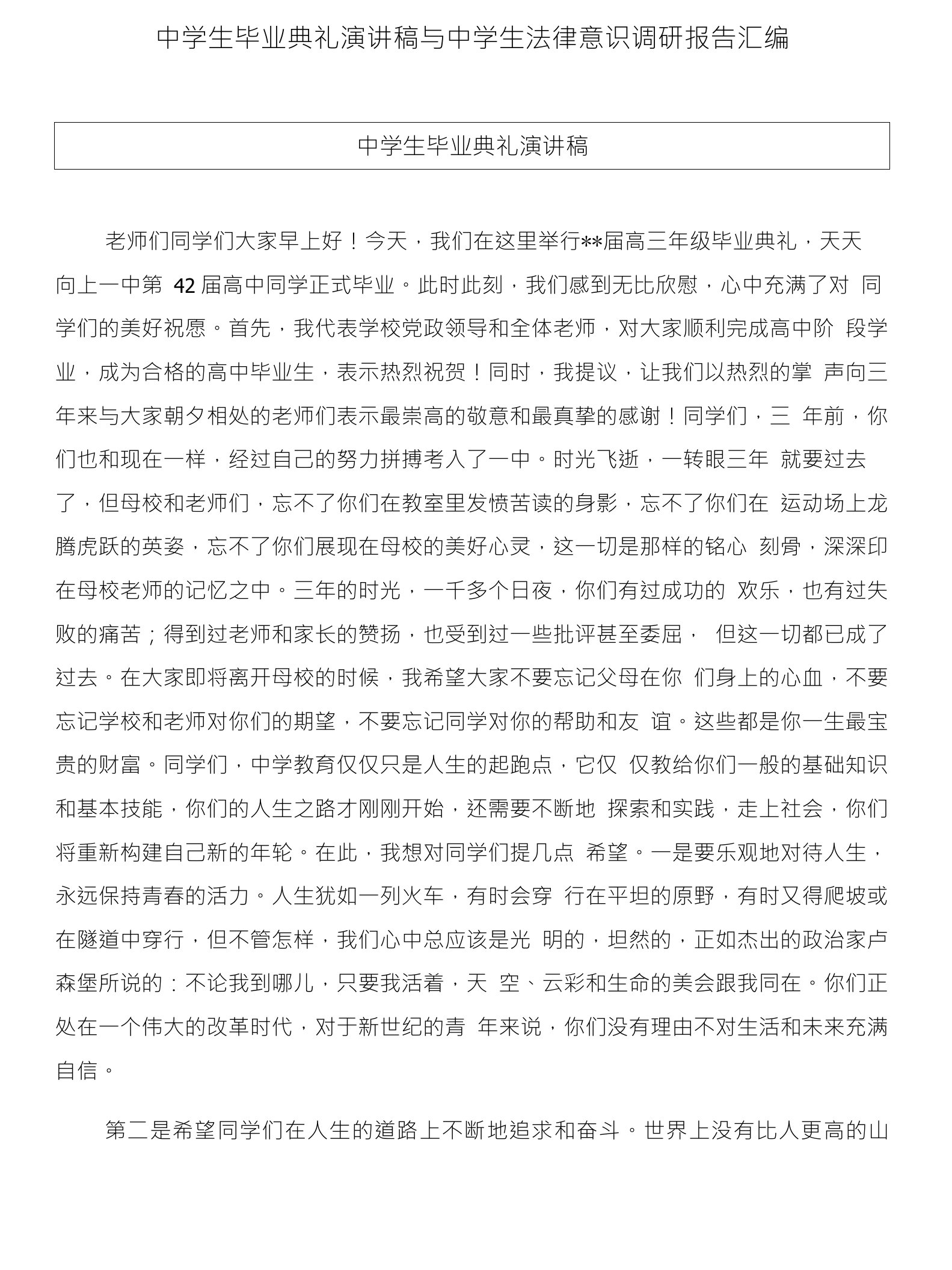 中学生毕业典礼演讲稿与中学生法律意识调研报告汇编