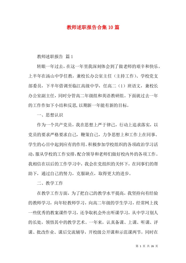 教师述职报告合集10篇_1