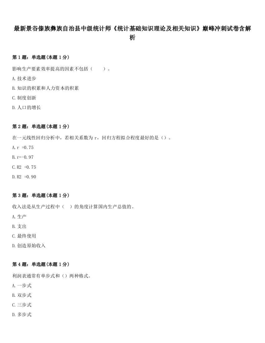 最新景谷傣族彝族自治县中级统计师《统计基础知识理论及相关知识》巅峰冲刺试卷含解析