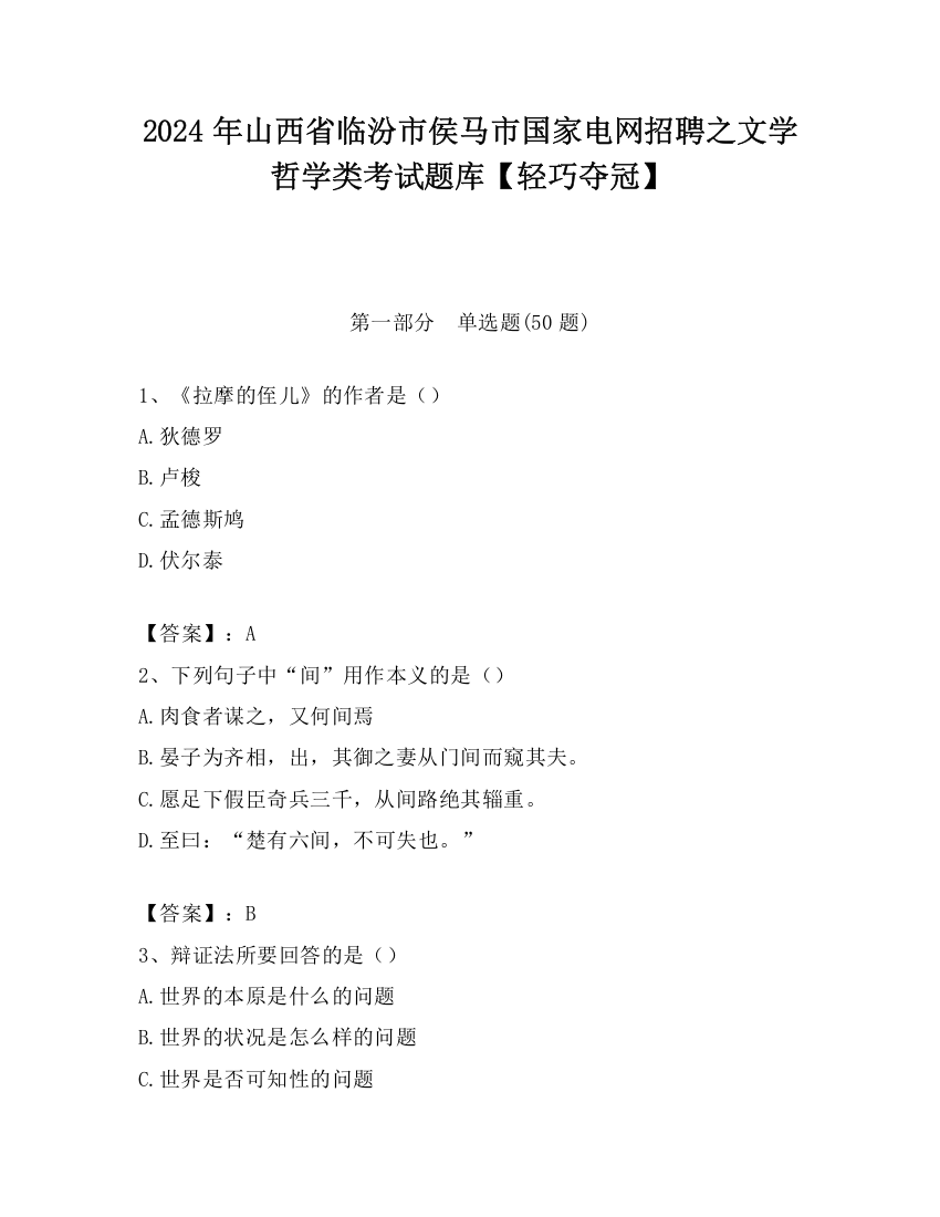 2024年山西省临汾市侯马市国家电网招聘之文学哲学类考试题库【轻巧夺冠】