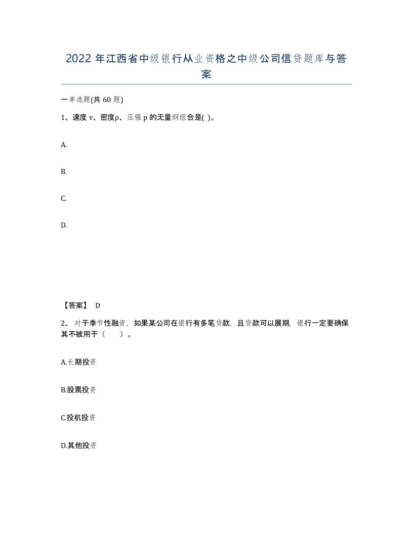 2022年江西省中级银行从业资格之中级公司信贷题库与答案