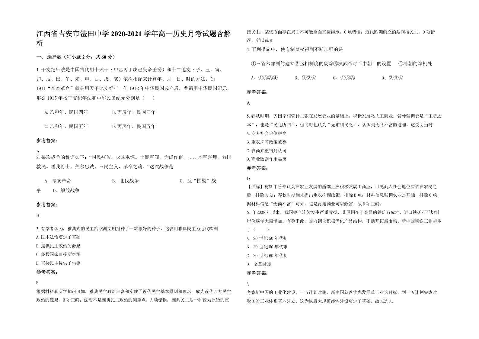 江西省吉安市澧田中学2020-2021学年高一历史月考试题含解析