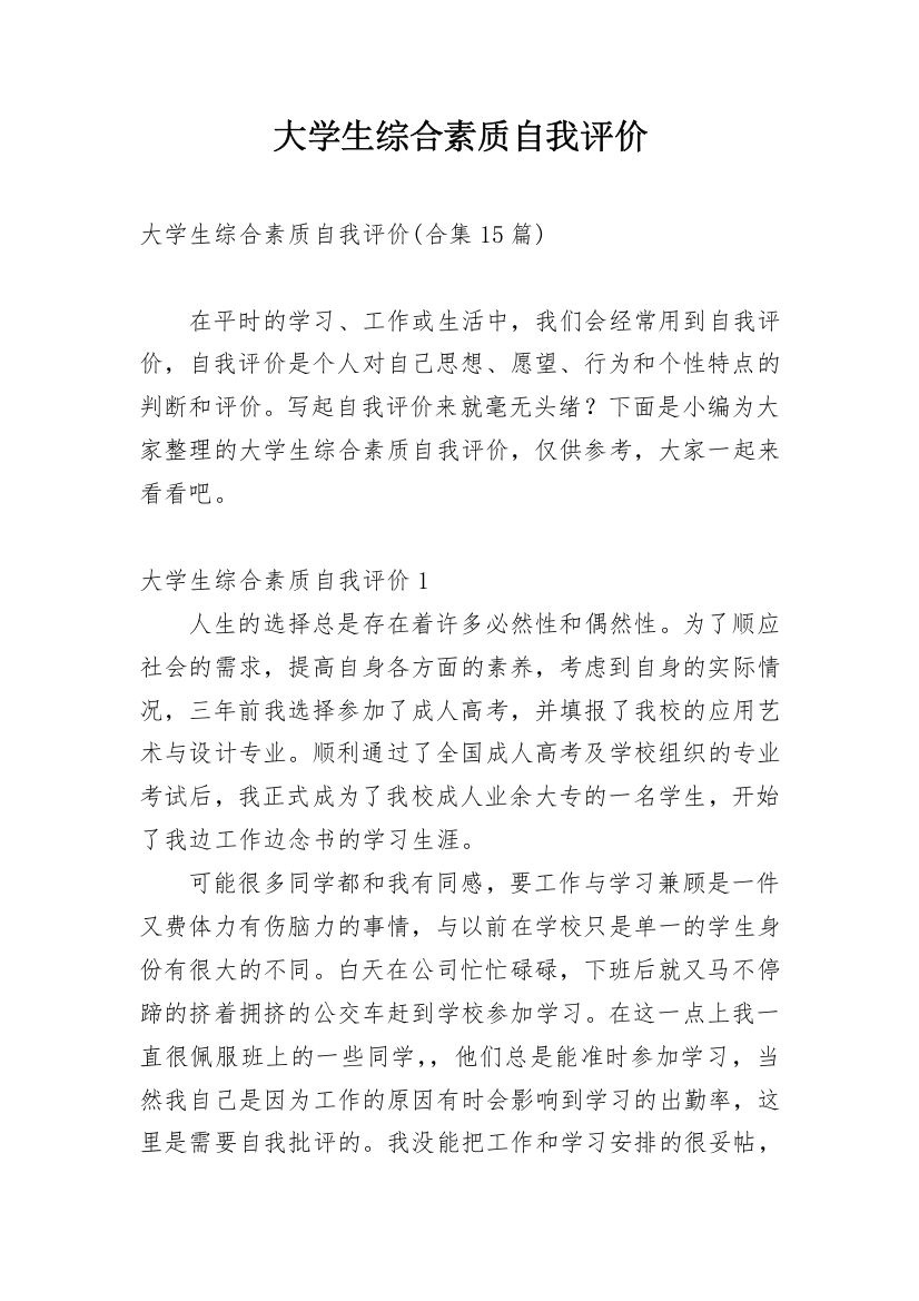 大学生综合素质自我评价_42