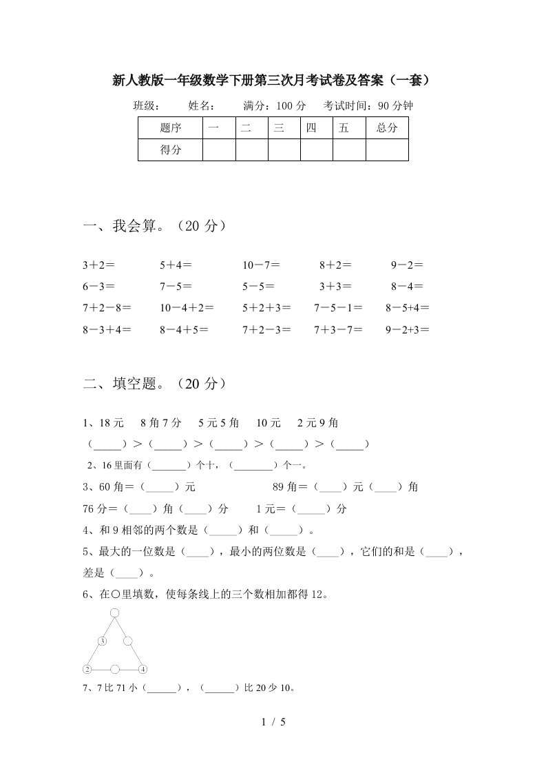 新人教版一年级数学下册第三次月考试卷及答案一套